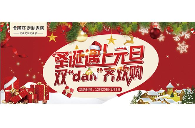 卡諾亞“圣誕遇上元旦，雙‘dan’齊歡購”年終重磅福利來襲