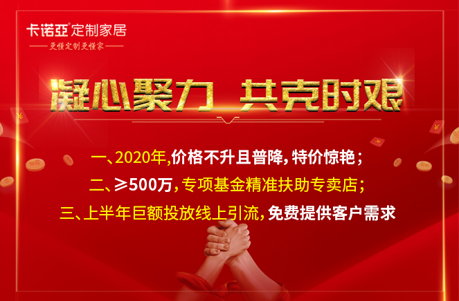 凝心聚力，共克時(shí)艱|卡諾亞定制家居攜手經(jīng)銷(xiāo)商共渡難關(guān)