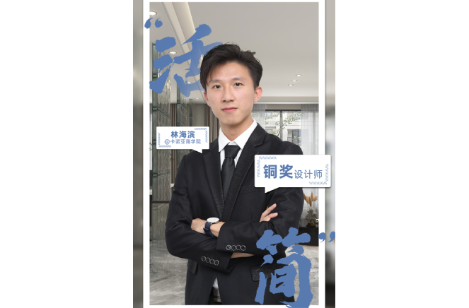 不忘初心，為改善生活品質(zhì)而設(shè)計(jì) ——第5屆卡諾亞杯全國家居空間設(shè)計(jì)大賽銅獎(jiǎng)得主林海濱訪談