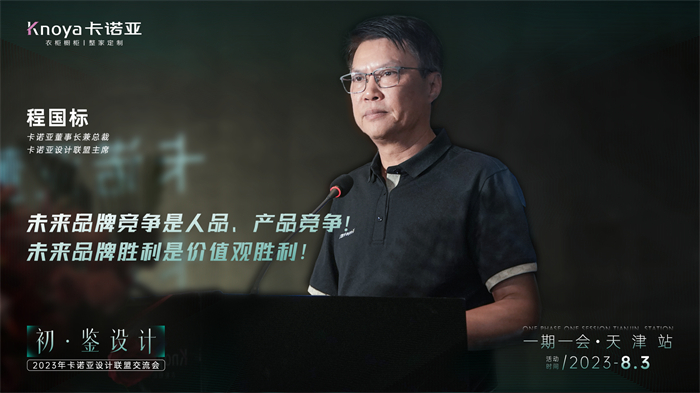 卡諾亞董事長(zhǎng)兼總裁、卡諾亞設(shè)計(jì)聯(lián)盟主席程國(guó)標(biāo)致辭